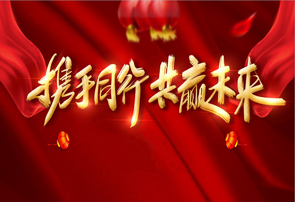 攜手同行，共贏未來